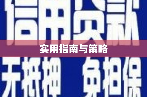 汕尾实用指南与策略