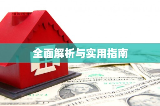 汕尾全面解析与实用指南