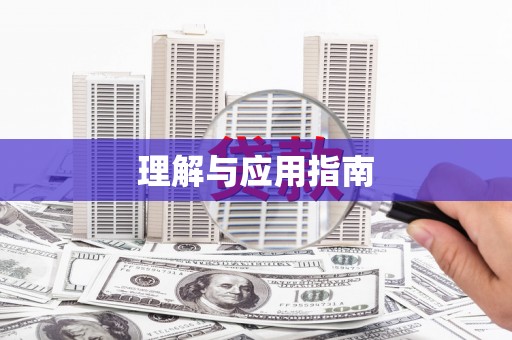 汕尾理解与应用指南