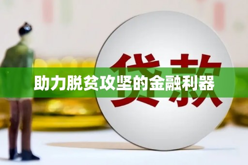 汕尾助力脱贫攻坚的金融利器