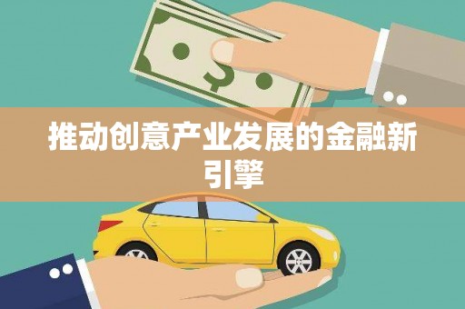 汕尾推动创意产业发展的金融新引擎