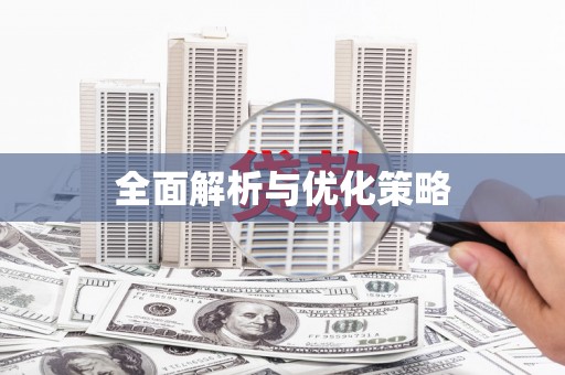 汕尾全面解析与优化策略