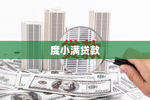 汕尾度小满贷款
