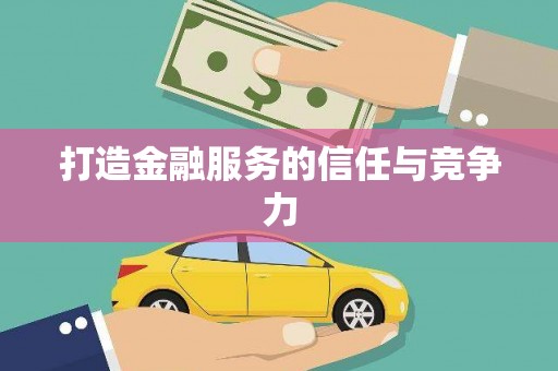 汕尾打造金融服务的信任与竞争力