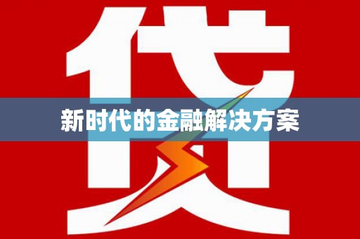 汕尾新时代的金融解决方案