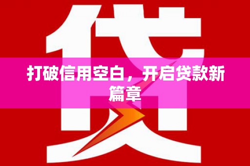 汕尾打破信用空白，开启贷款新篇章