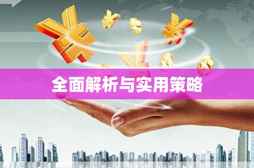 汕尾全面解析与实用策略
