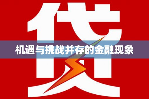 汕尾机遇与挑战并存的金融现象