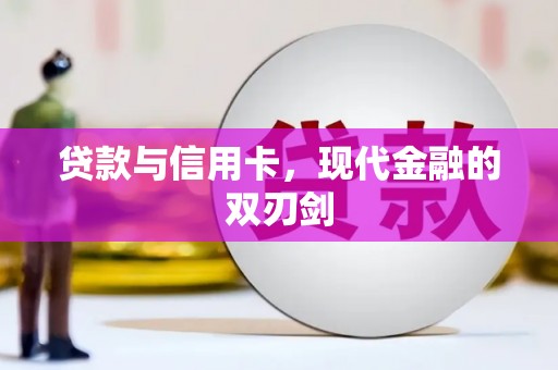 汕尾贷款与信用卡，现代金融的双刃剑