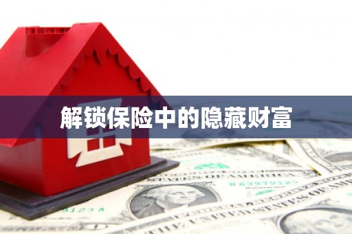 汕尾解锁保险中的隐藏财富
