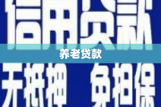 汕尾养老贷款