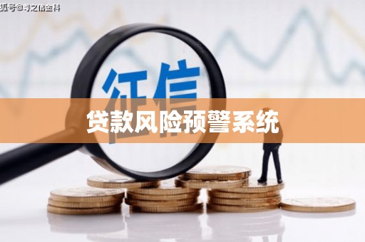 汕尾贷款风险预警系统