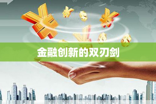 汕尾金融创新的双刃剑
