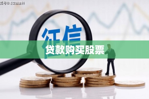 汕尾贷款购买股票