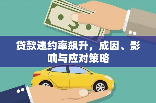 汕尾贷款违约率飙升，成因、影响与应对策略