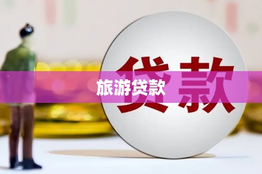 汕尾旅游贷款