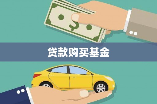 汕尾贷款购买基金