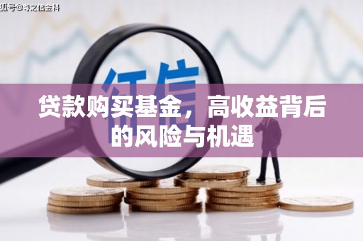 汕尾贷款购买基金，高收益背后的风险与机遇