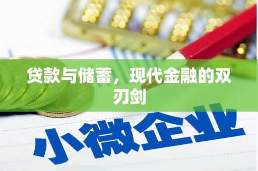 汕尾贷款与储蓄，现代金融的双刃剑